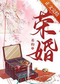 榮婚(重生)