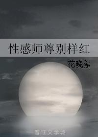 性感師尊別樣紅