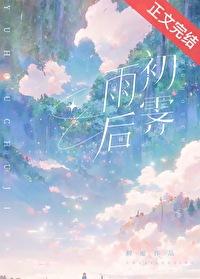 雨後初霁[先婚後愛]