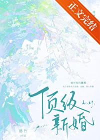 頂級新婚[先婚後愛]