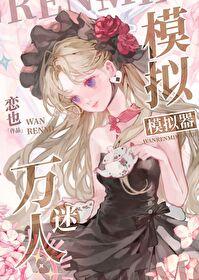 萬人迷模拟器