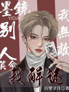 墨鏡一戴我無敵,別人算命我解謎