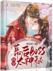 快穿,幕後boss太神秘