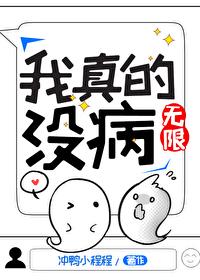 我真的沒病[無限]