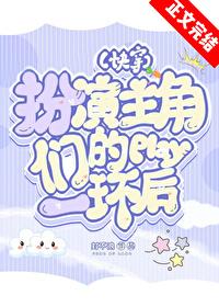 扮演主角們play的一環後[快穿]