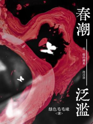 春潮泛濫