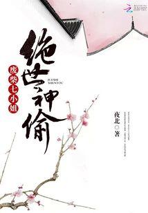 絕世神偷廢柴七小姐