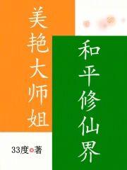 美豔大師姐，和平修仙界