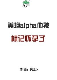 alpha他被标記懷孕了