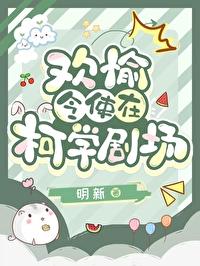 [綜崩鐵]歡愉令使在柯學劇場