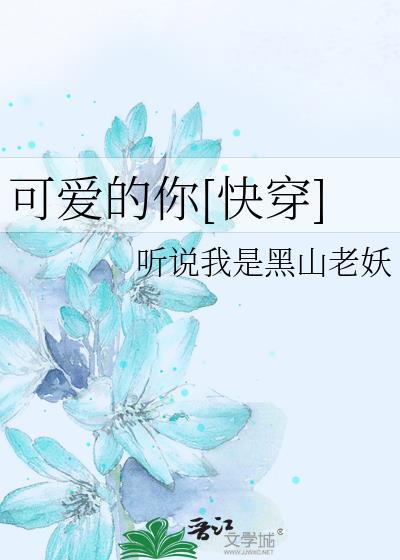 可愛的你[快穿]