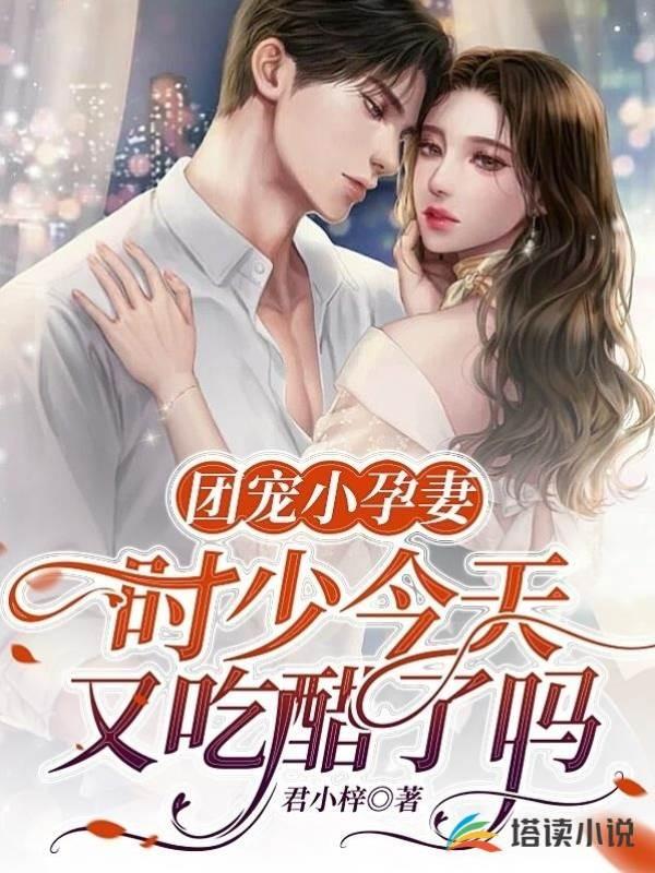 團寵小孕妻，時少今天又吃醋了嗎