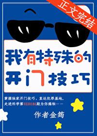 我有特殊的開門技巧