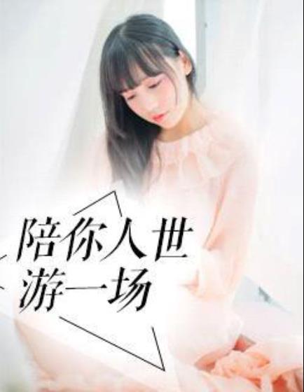 陪你人世游一場