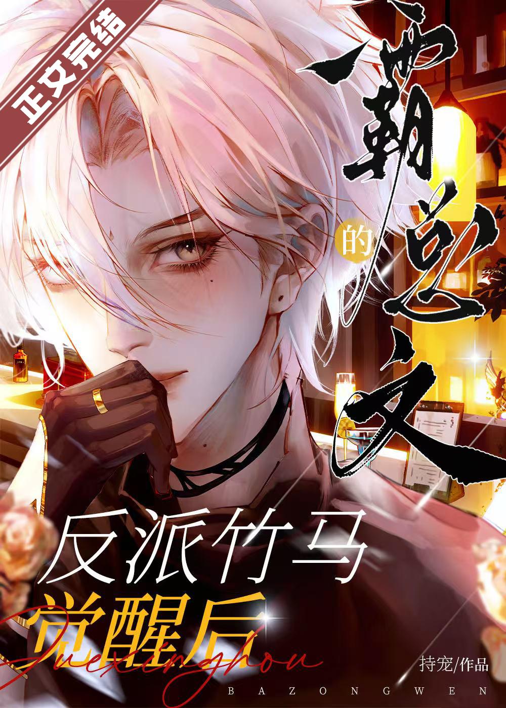 霸總文的反派竹馬覺醒後