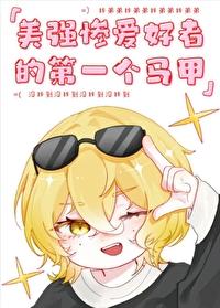 為什麽我的弟弟都是美強慘