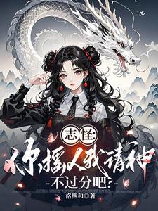 志怪:你搖人我請神,不過分吧?