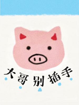 大哥別插手