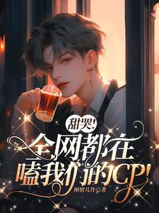 甜哭!全網都在嗑我們的cp!