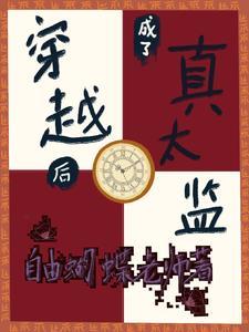 穿越後成了真太監