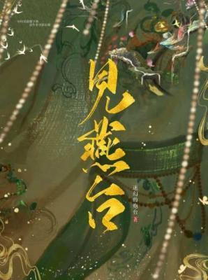 見燕臺