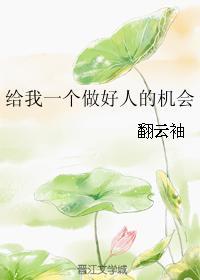 給我一個做好人的機會