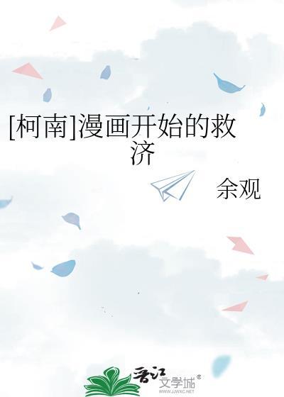[柯南]漫畫開始的救濟