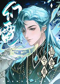 仙君今乘幻電來
