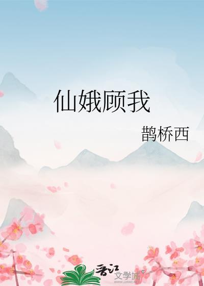 仙娥顧我