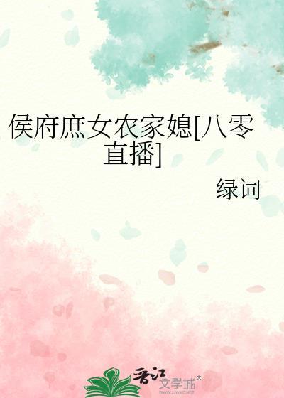 侯府庶女農家媳[八零直播]