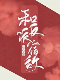 和反派宿敵結成了道侶