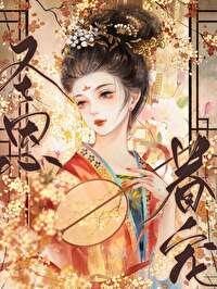 寵妃