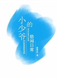 小少爺的悠閑日常