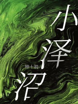 小澤沼