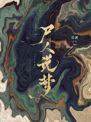 屍人說夢