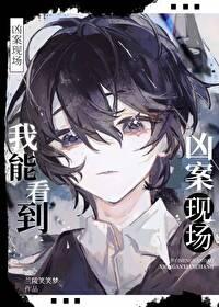 我能看到兇案現場