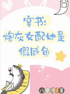 穿書炮灰女配她是假鹹魚