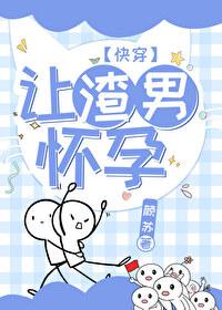 讓渣男懷孕[快穿]