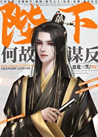 陛下何故謀反?