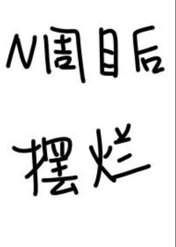 N周目的你決定擺爛[崩鐵原神]