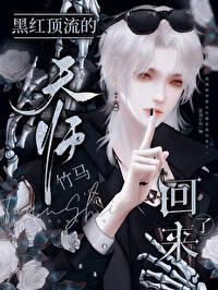 黑紅頂流的天師竹馬回來了