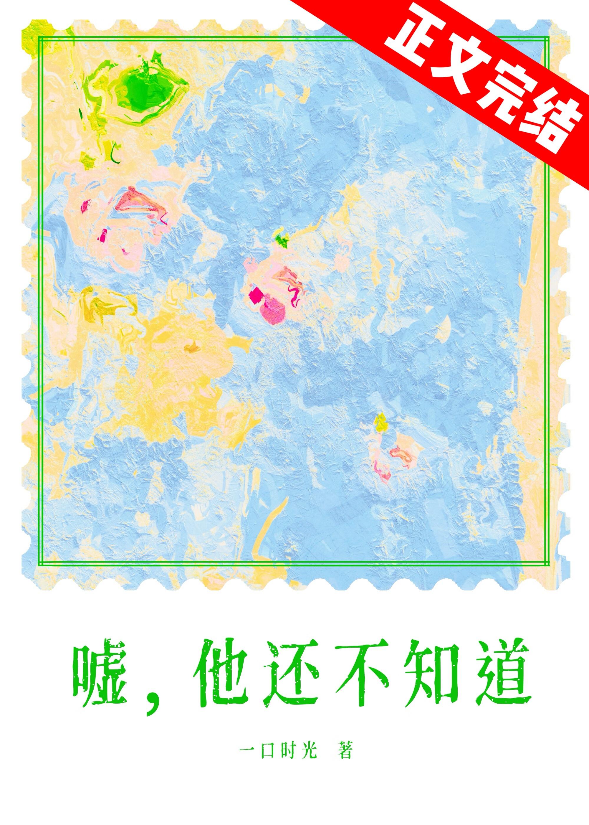 噓,他還不知道