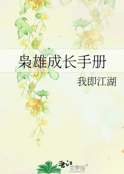 枭雄成長手冊