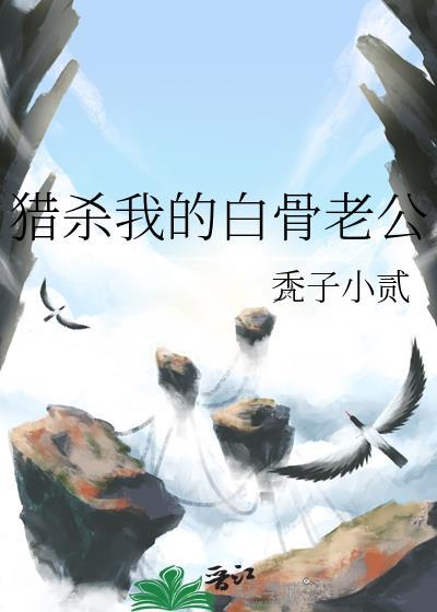 獵殺我的白骨老公