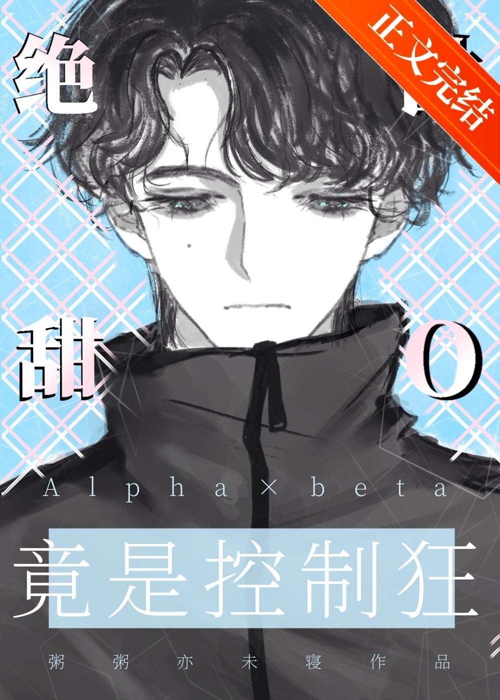絕世甜O竟是控制狂