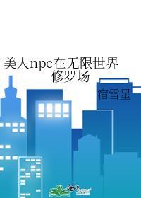 美人npc在無限世界修羅場