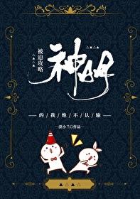 被迫攻略神明的我絕不認輸