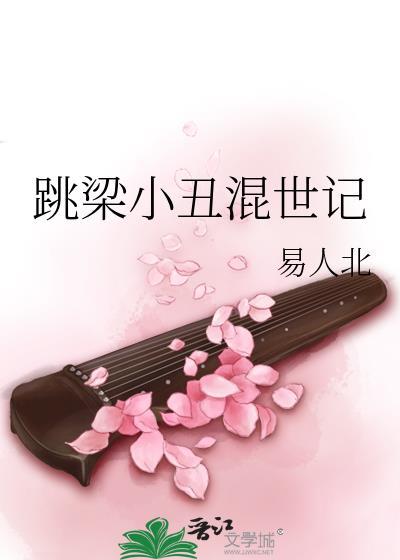 跳梁小醜混世記