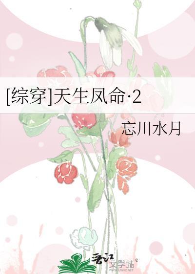 [綜穿]天生鳳命·2