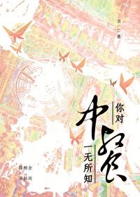 你對中餐一無所知!